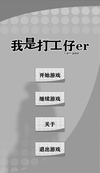 我是一个打工仔截图 我是一个打工仔截图