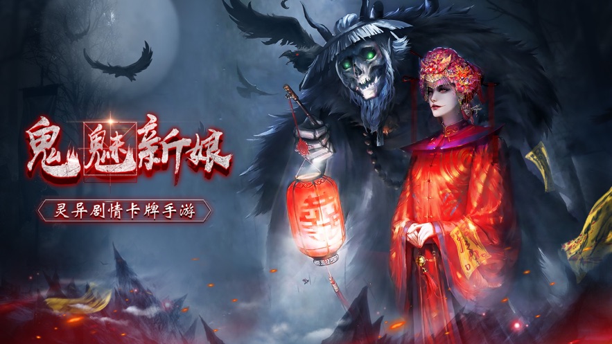 鬼魅新娘截图