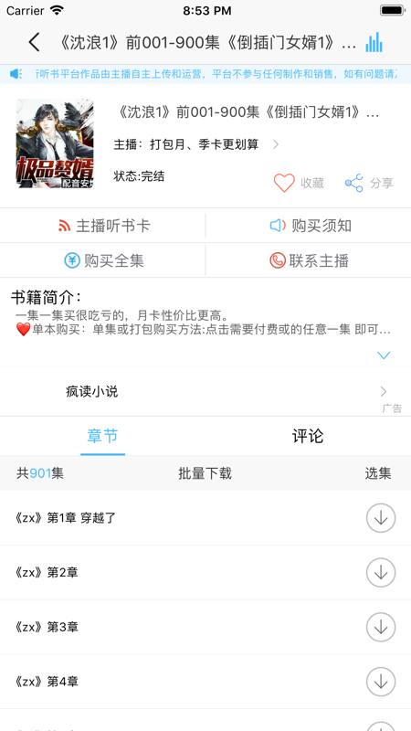 畅听听书截图 畅听听书截图