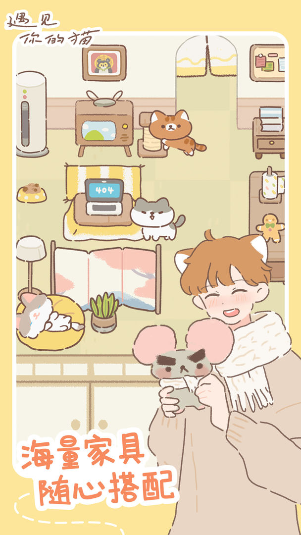 遇见你的猫截图 遇见你的猫截图