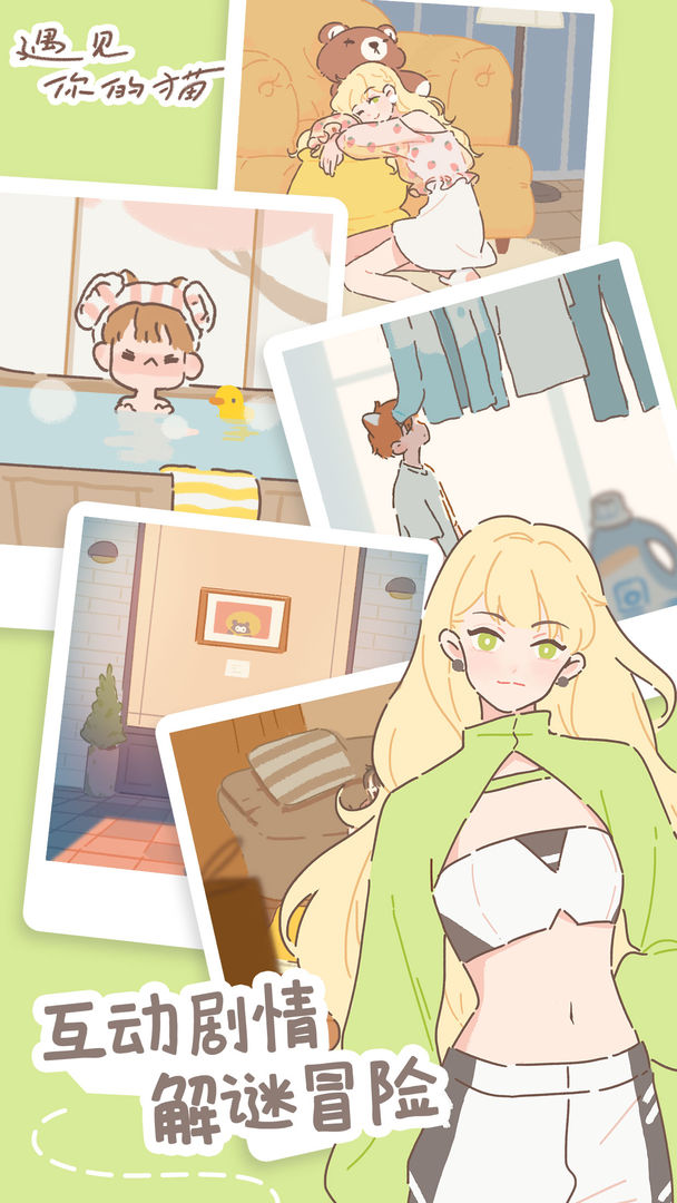 遇见你的猫截图 遇见你的猫截图