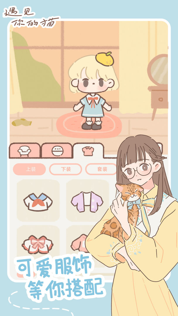遇见你的猫截图 遇见你的猫截图