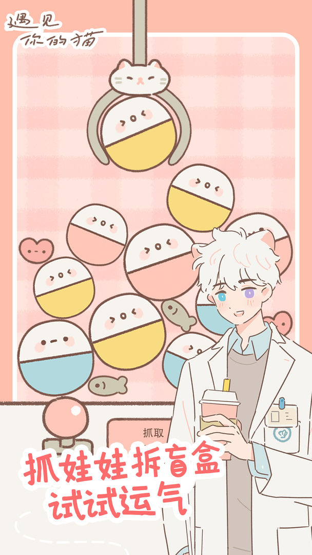 遇见你的猫截图 遇见你的猫截图