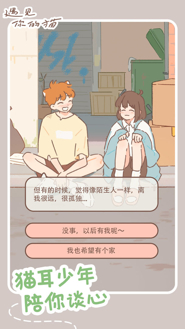 遇见你的猫截图 遇见你的猫截图