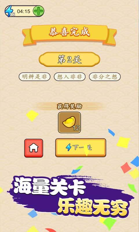 成语晋升记截图 成语晋升记截图