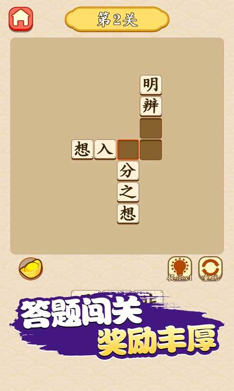 成语晋升记截图 成语晋升记截图