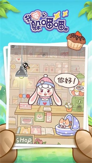 我爱躲喵喵截图 我爱躲喵喵截图