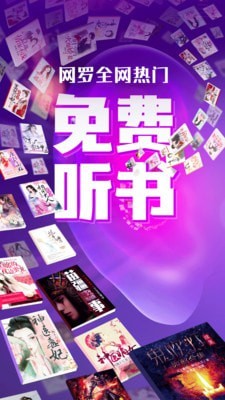 趣听有声小说去广告版截图 趣听有声小说去广告版截图