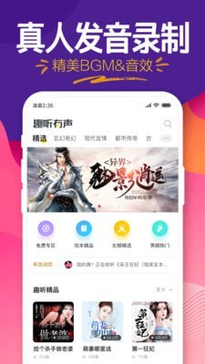 趣听有声小说去广告版截图 趣听有声小说去广告版截图