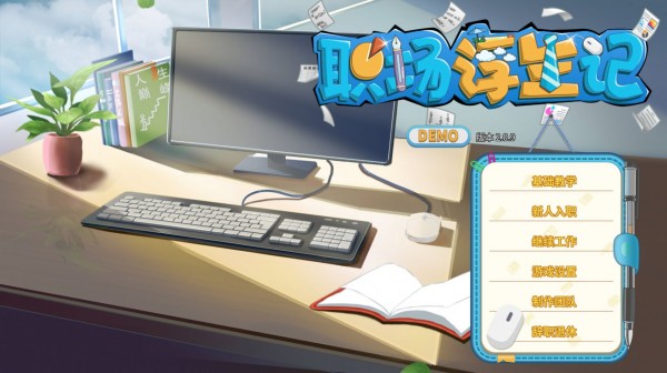 职场浮生记截图 职场浮生记截图