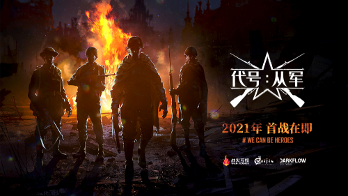 代号：从军截图