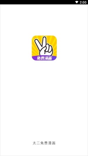 太二漫画截图 太二漫画截图