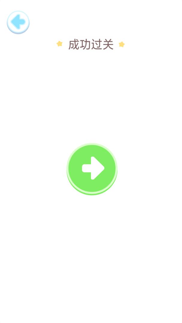 一笔画完截图 一笔画完截图