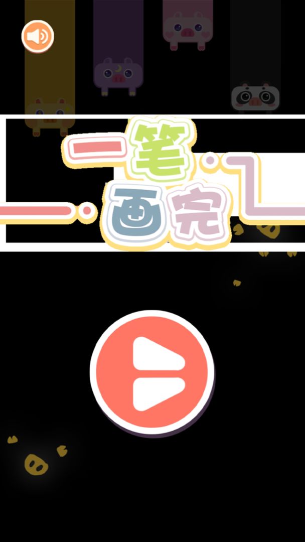 一笔画完截图 一笔画完截图