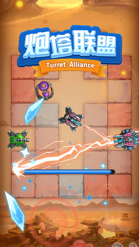 炮塔联盟截图 炮塔联盟截图