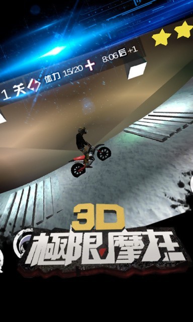 3D极限摩托截图 3D极限摩托截图