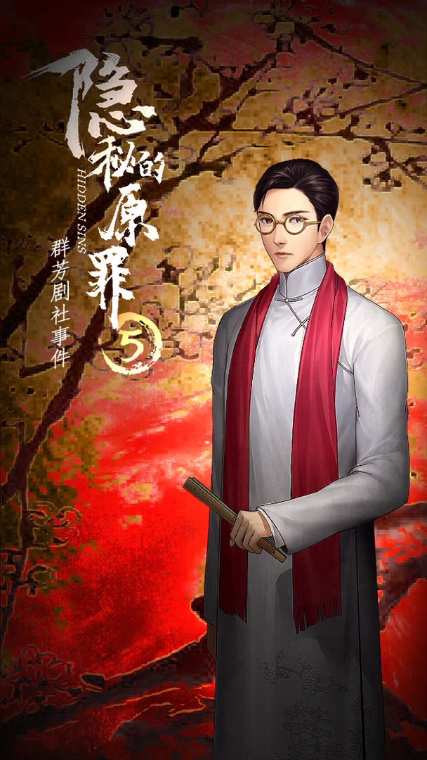 隐秘的原罪5群芳剧社事件截图