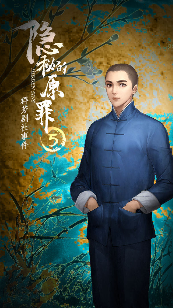 隐秘的原罪5群芳剧社事件截图