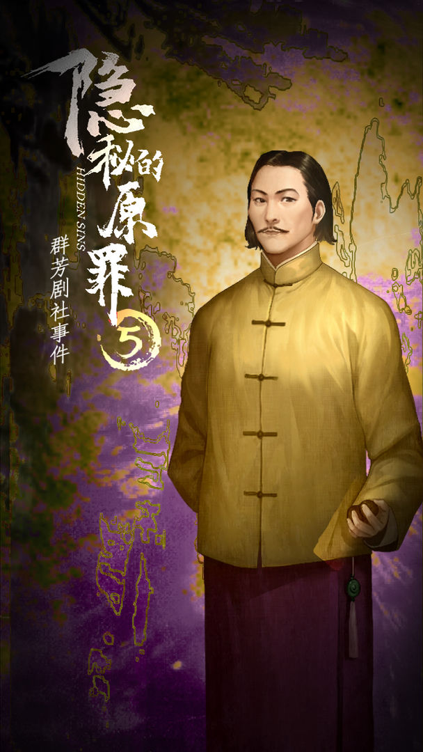 隐秘的原罪5群芳剧社事件截图