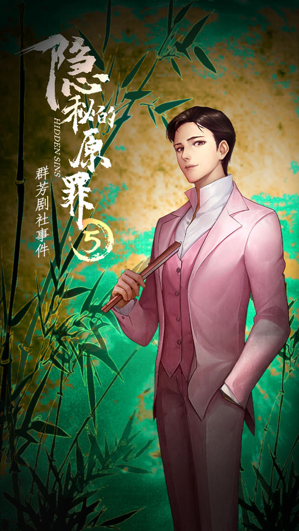 隐秘的原罪5群芳剧社事件截图