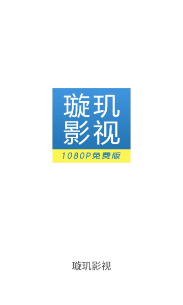 璇玑影视截图 璇玑影视截图