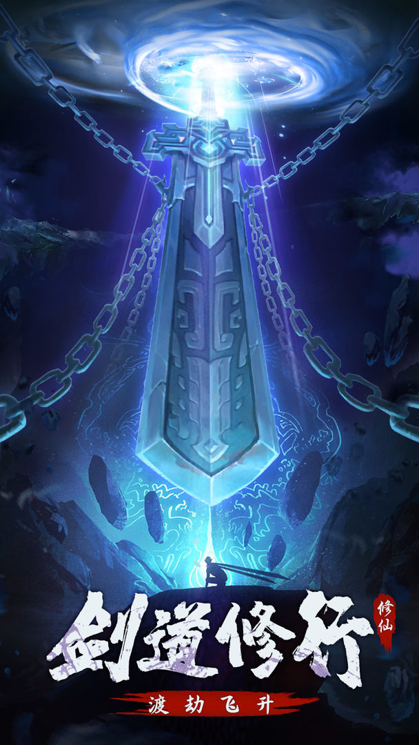 永恒修仙截图