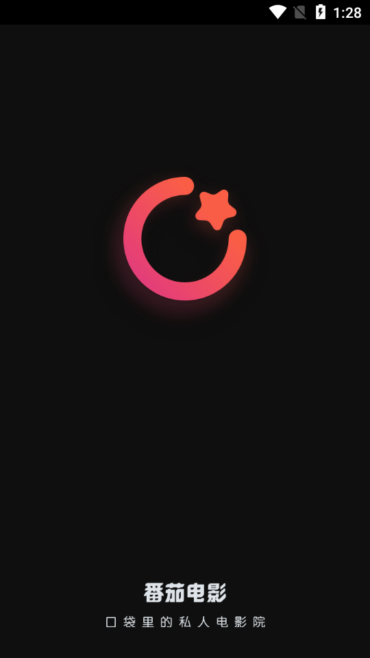 番茄影视1.1.7版截图