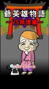 爷爷英雄物语截图