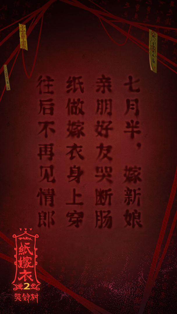 纸嫁衣2奘铃村截图 纸嫁衣2奘铃村截图