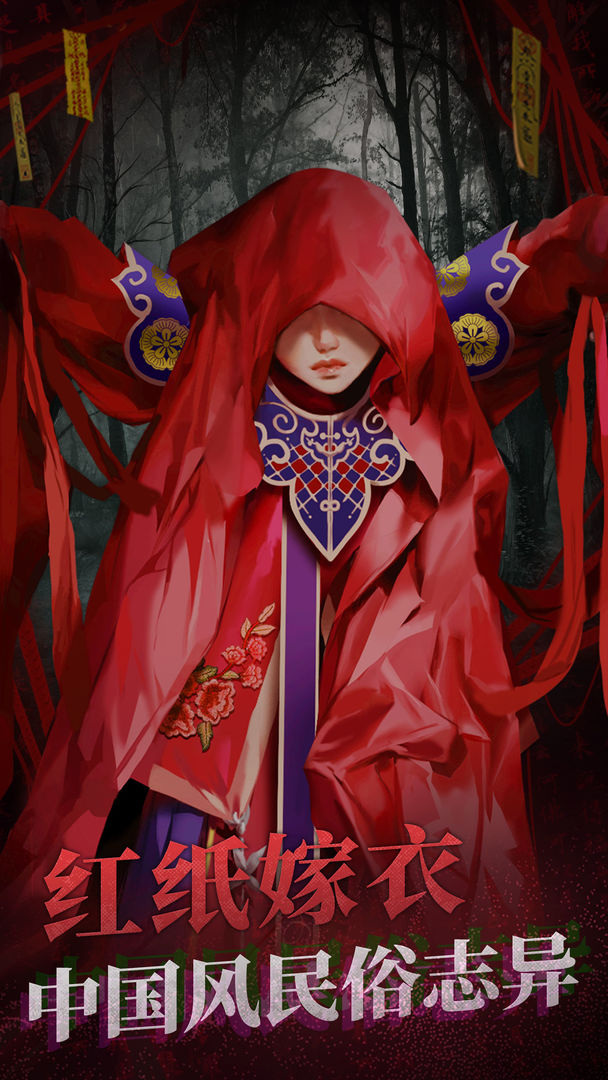 纸嫁衣2奘铃村截图 纸嫁衣2奘铃村截图