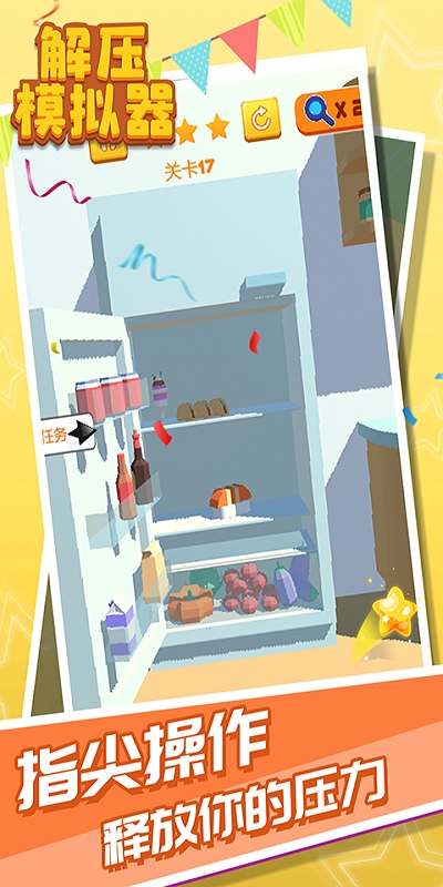 解压模拟器截图 解压模拟器截图