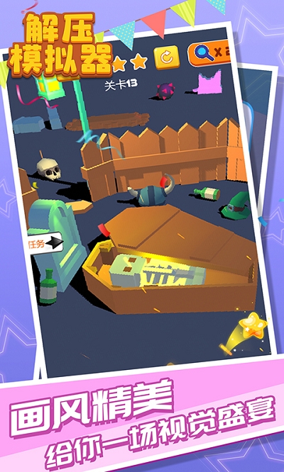 解压模拟器截图 解压模拟器截图