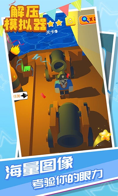 解压模拟器截图 解压模拟器截图