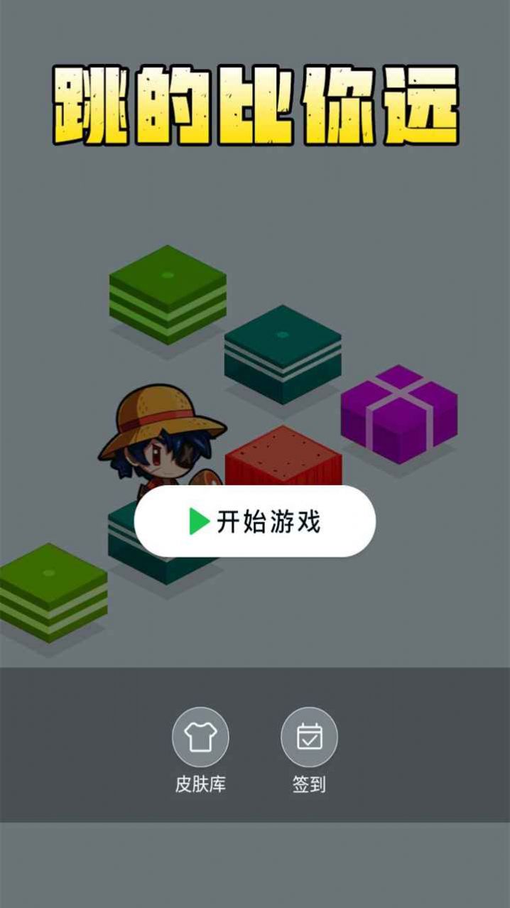 跳得比你远截图