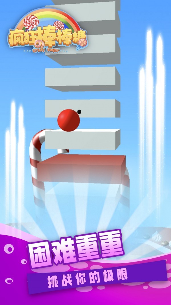 疯狂的棒棒糖截图 疯狂的棒棒糖截图