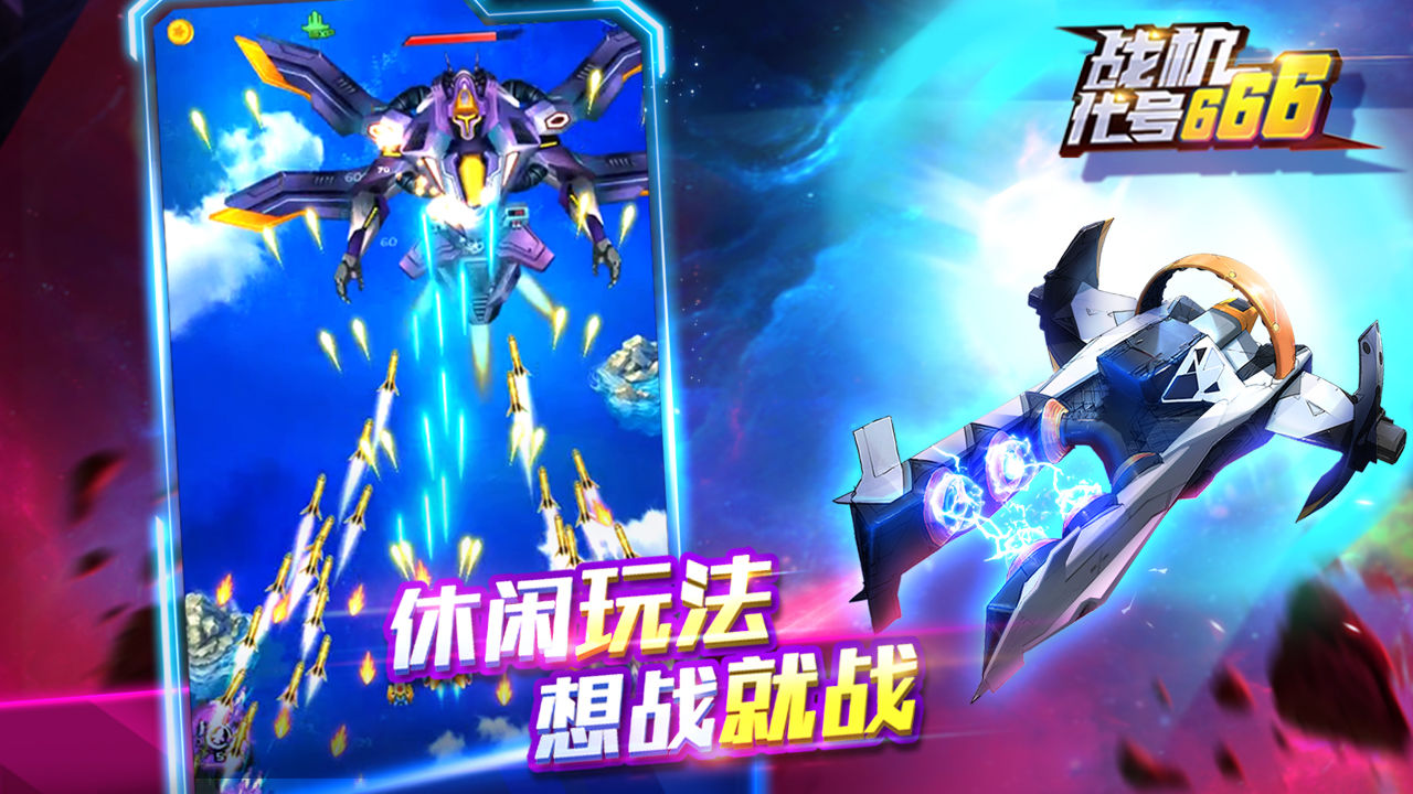 战机:代号666截图 战机:代号666截图