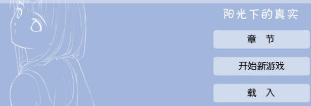 阳光下的真实截图 阳光下的真实截图