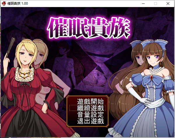 催眠贵族截图 催眠贵族截图