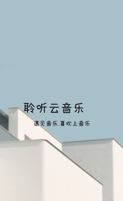 聆听云音乐截图 聆听云音乐截图