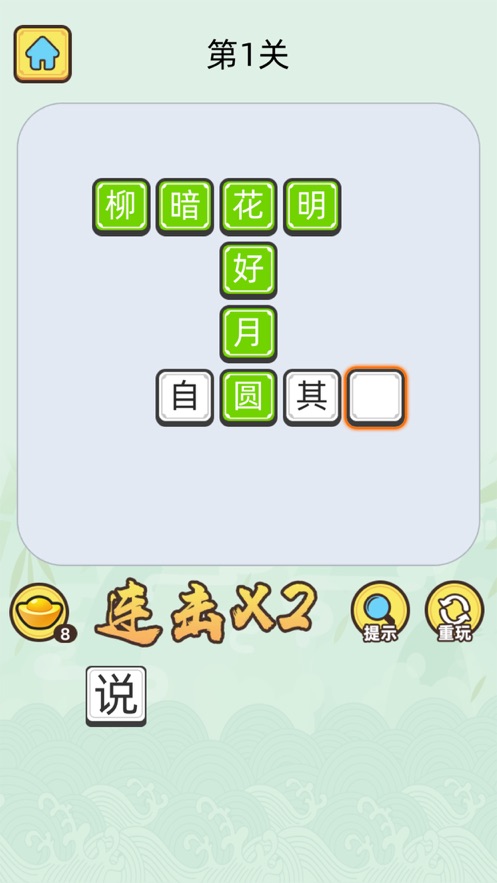 成语升官记截图