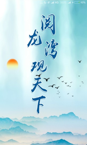 阅龙湾截图 阅龙湾截图