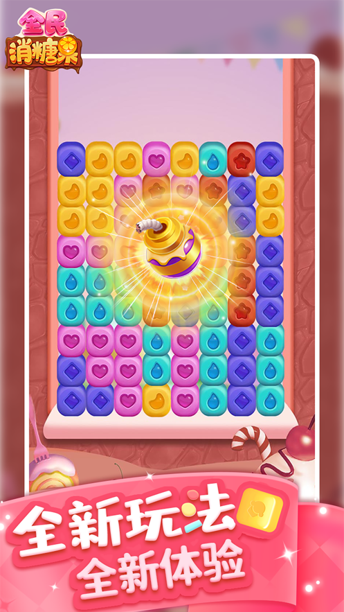 全民消糖果截图 全民消糖果截图
