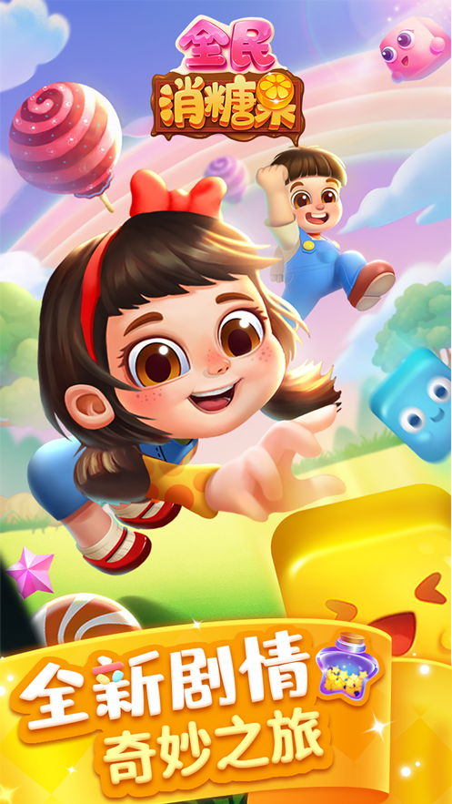 全民消糖果截图 全民消糖果截图