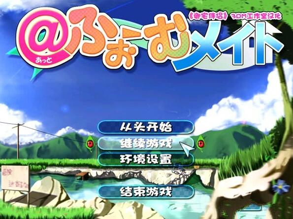 御宅伴侣和谐版截图