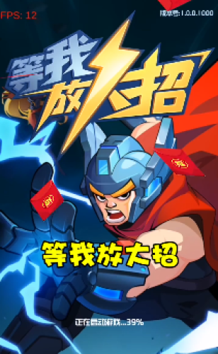 等我放大招截图 等我放大招截图