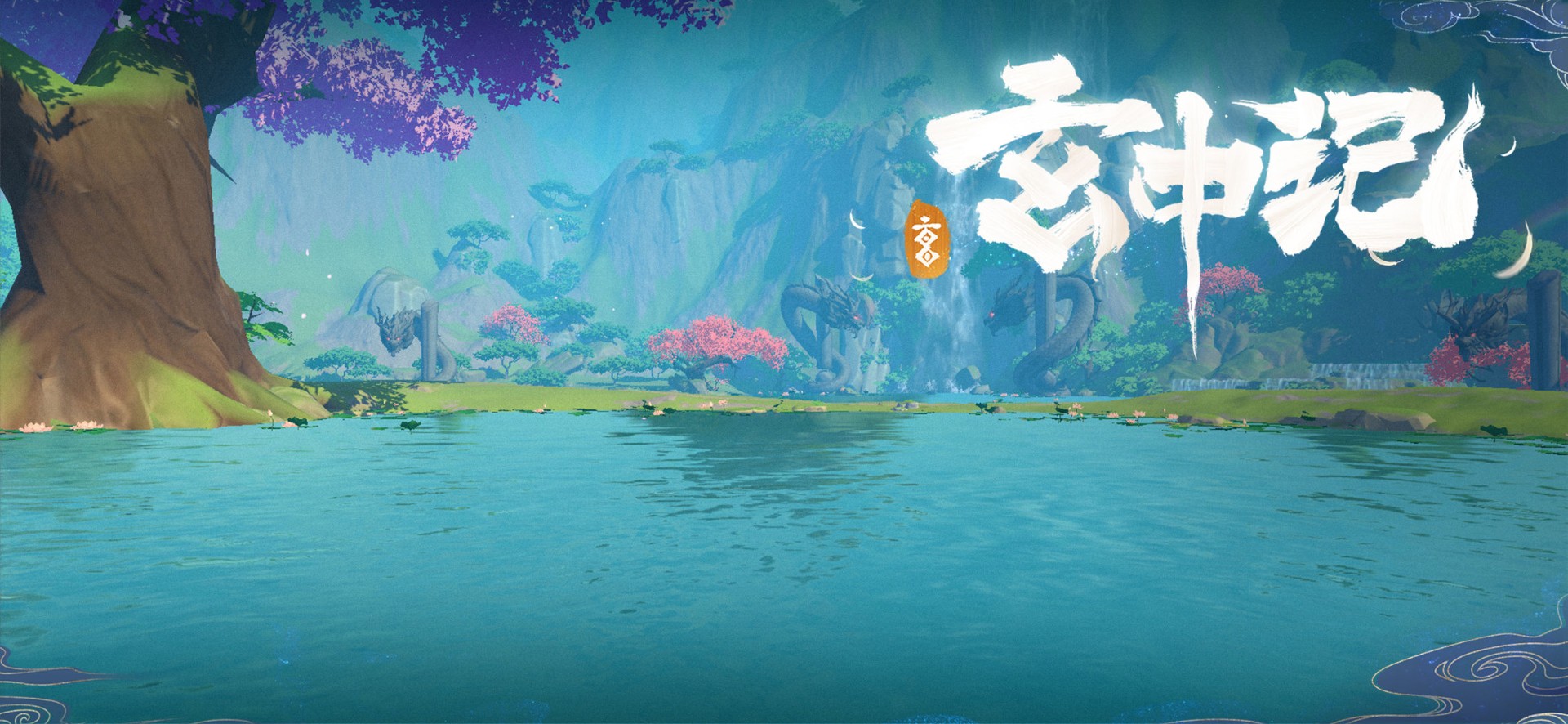 玄中记截图 玄中记截图