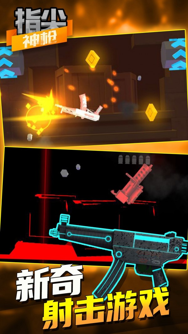 指尖神枪截图 指尖神枪截图