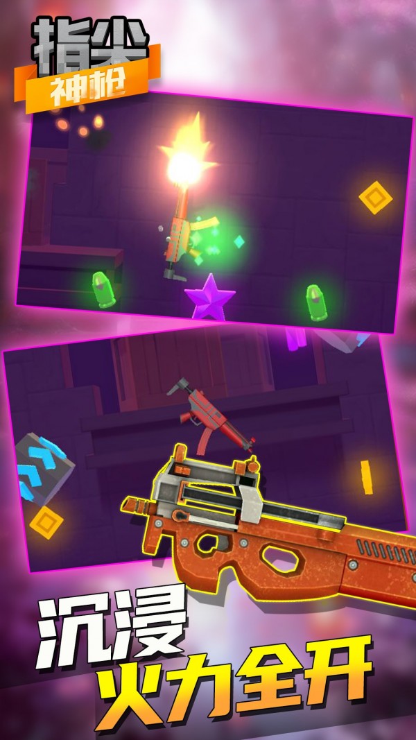 指尖神枪截图 指尖神枪截图