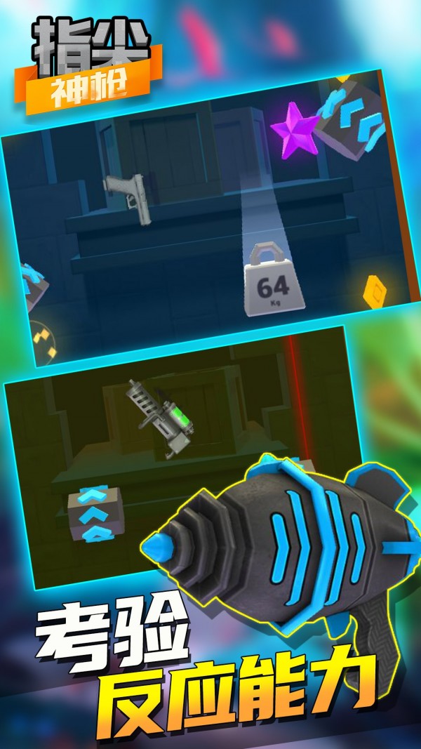 指尖神枪截图 指尖神枪截图