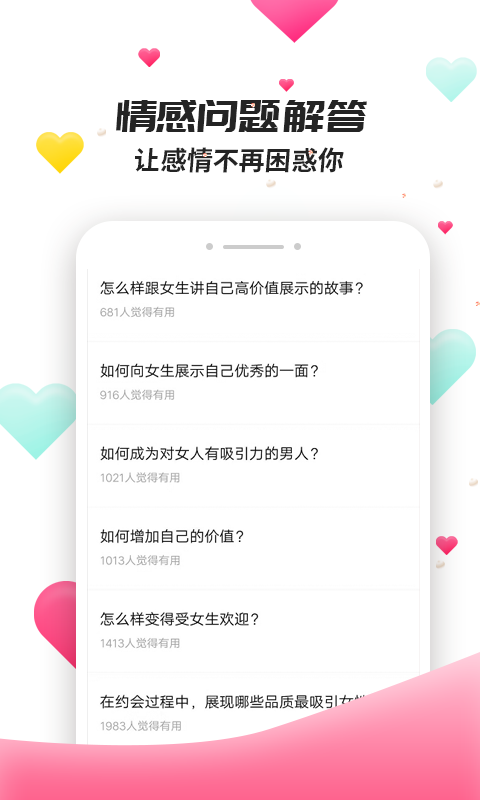 撩妹聊天套路截图